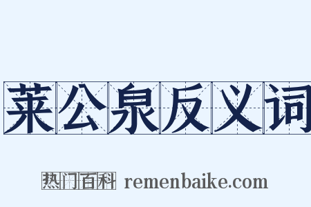 莱公泉反义词是什么意思的图片